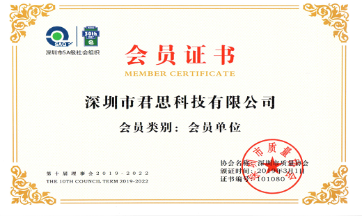 君思科技成為深圳市質量協會的會員
